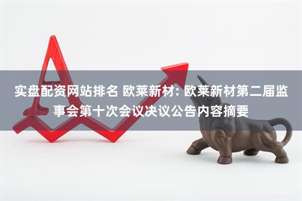 实盘配资网站排名 欧莱新材: 欧莱新材第二届监事会第十次会议决议公告内容摘要